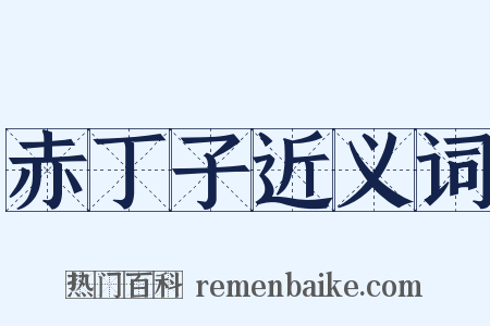 赤丁子近义词是什么意思的图片